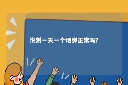 悦刻一天一个烟弹正常吗�？ 